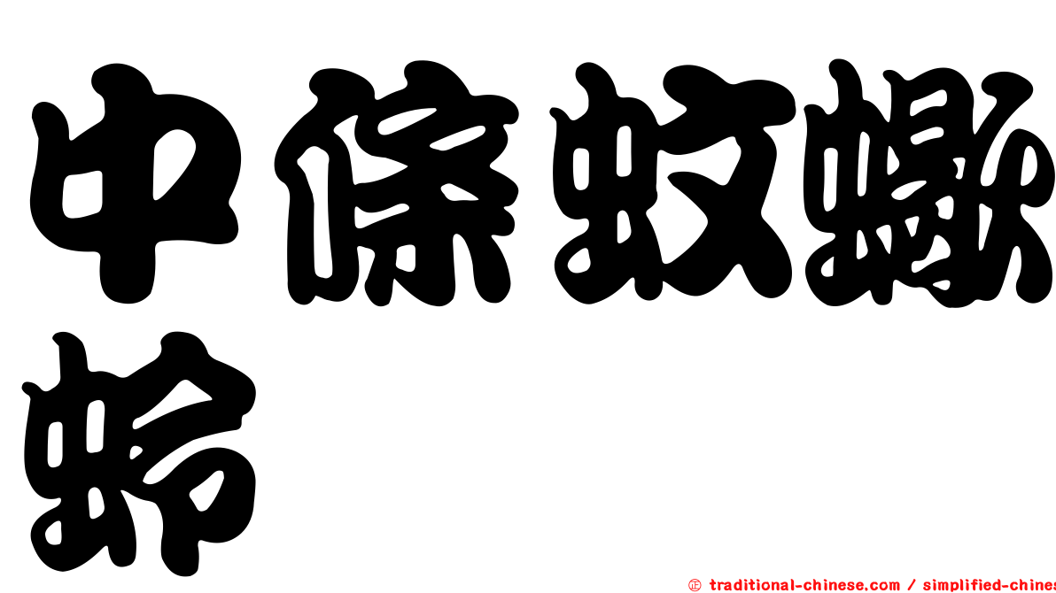 中條蚊蠍蛉
