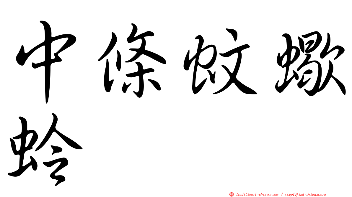 中條蚊蠍蛉