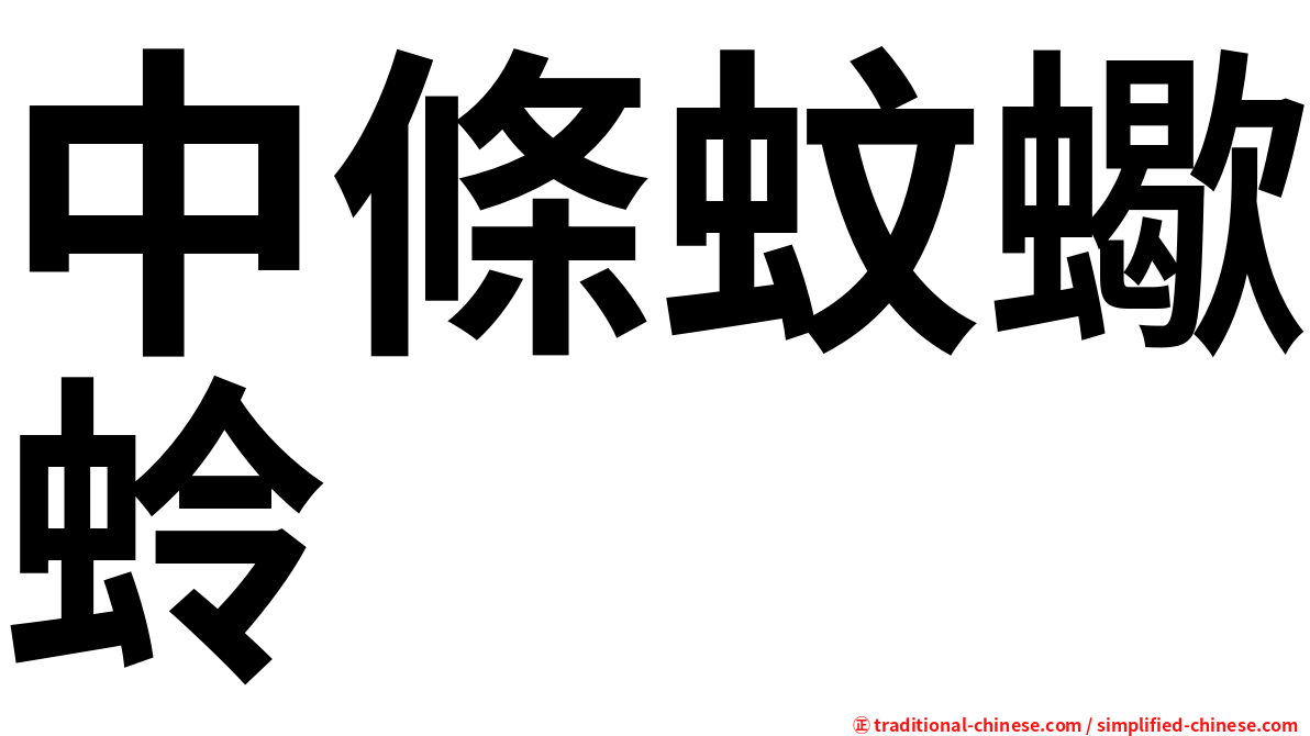 中條蚊蠍蛉