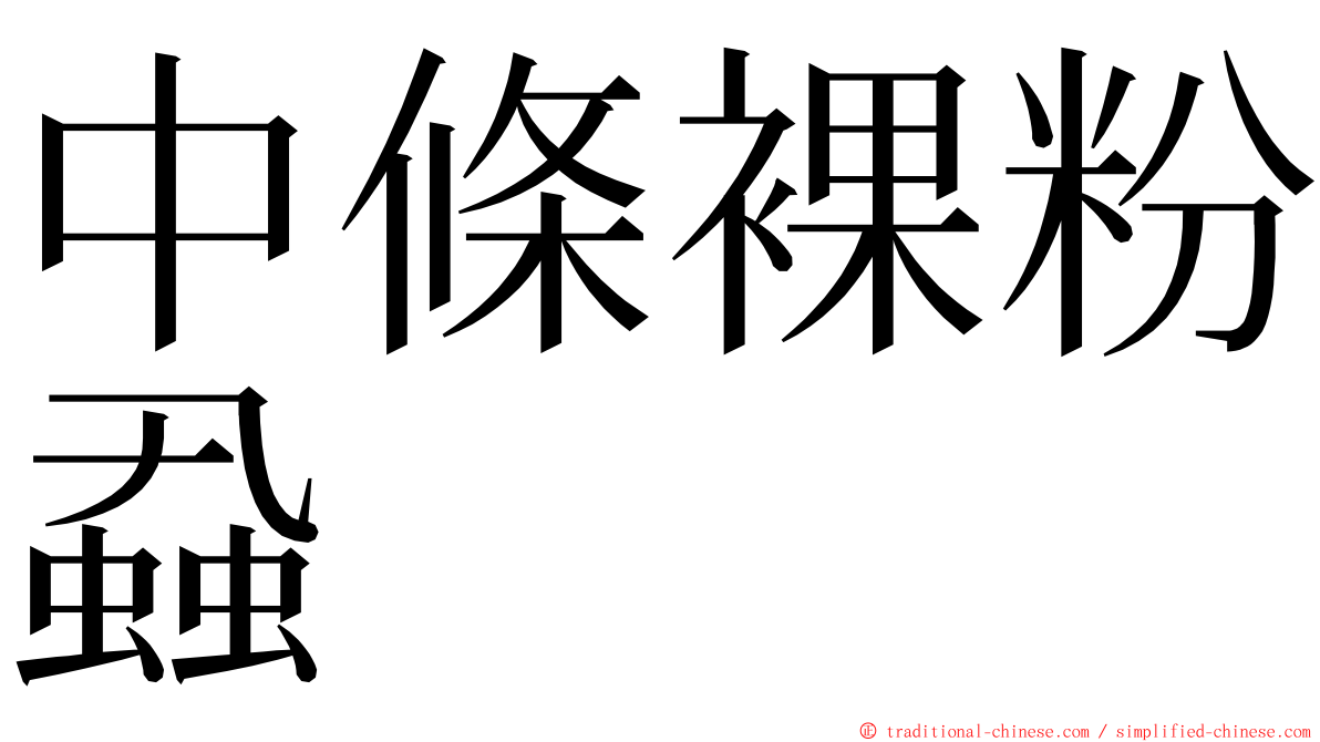 中條裸粉蝨 ming font
