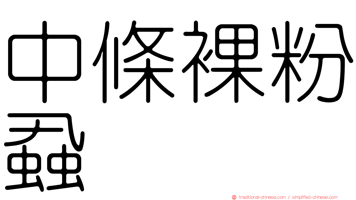 中條裸粉蝨