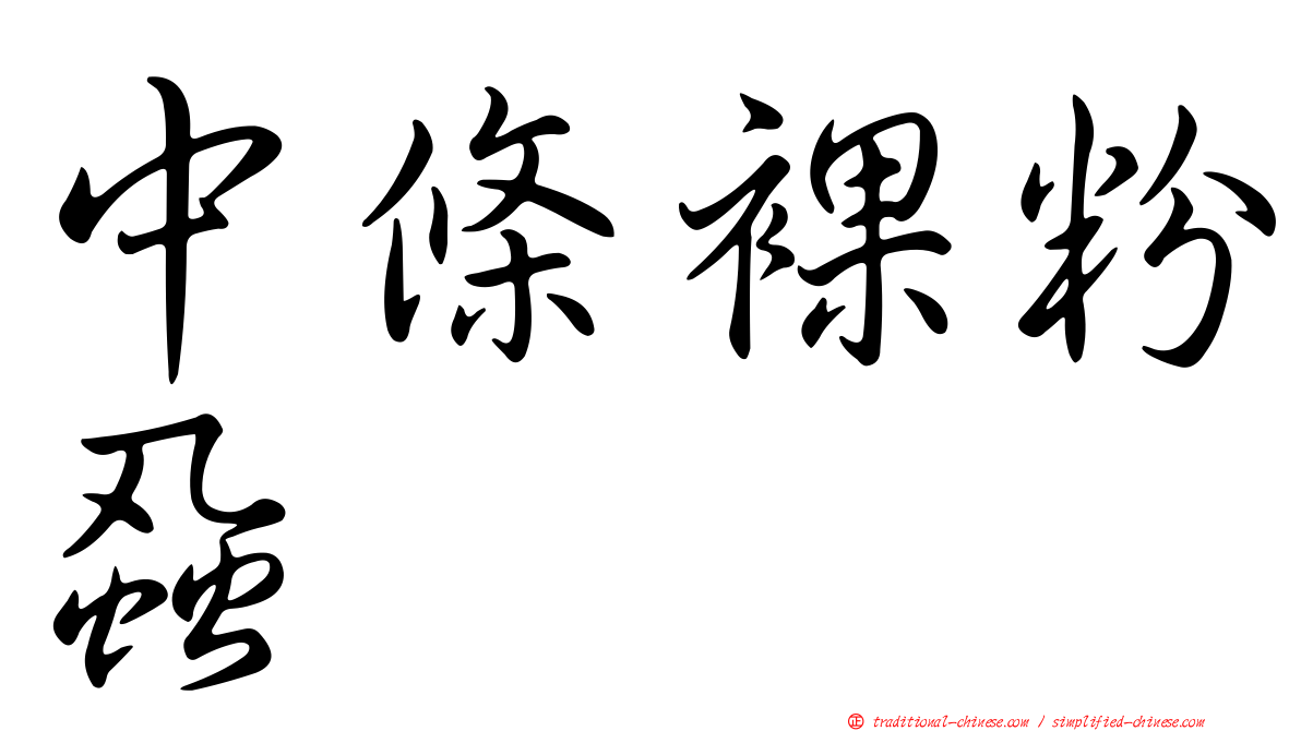中條裸粉蝨