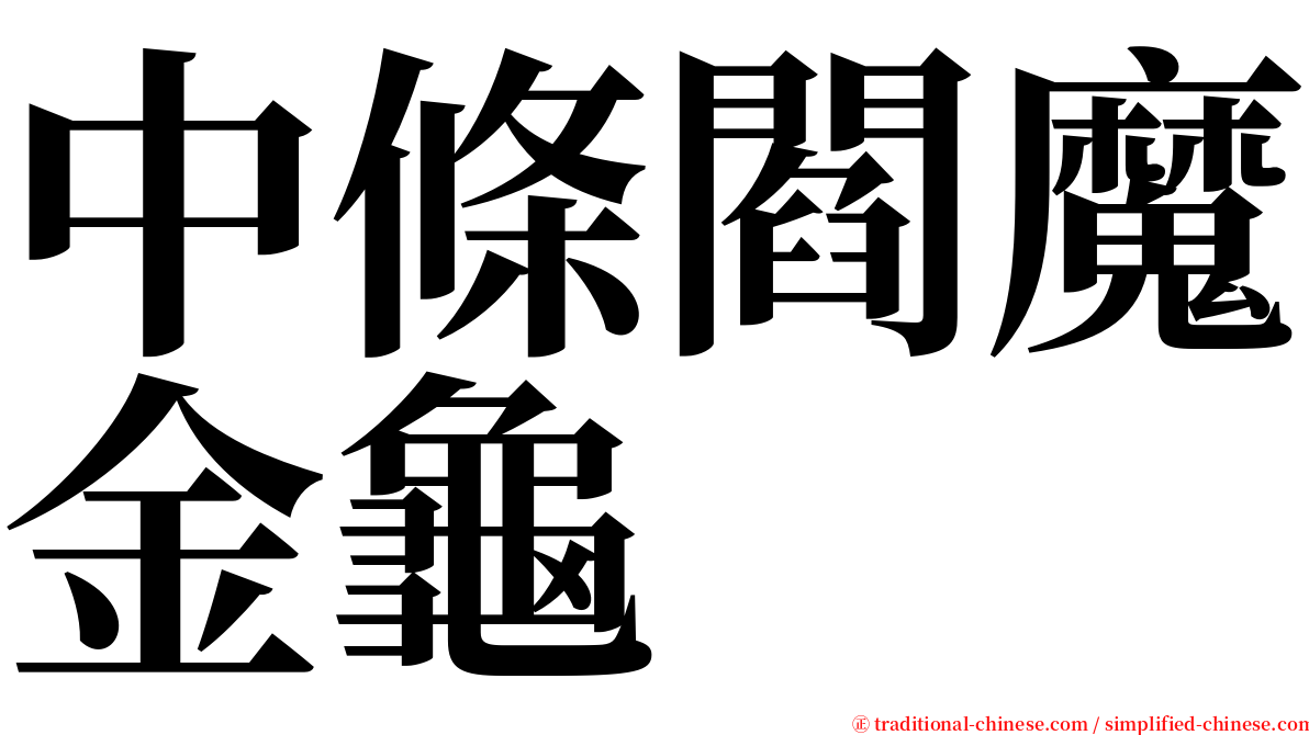 中條閻魔金龜 serif font