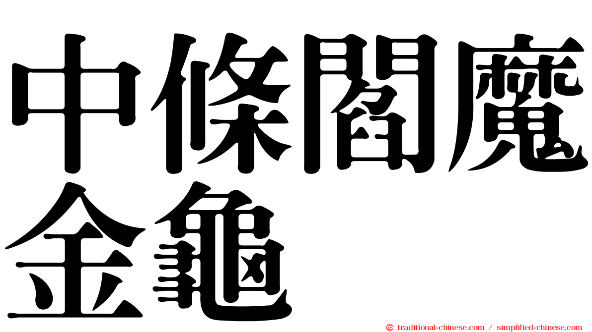 中條閻魔金龜
