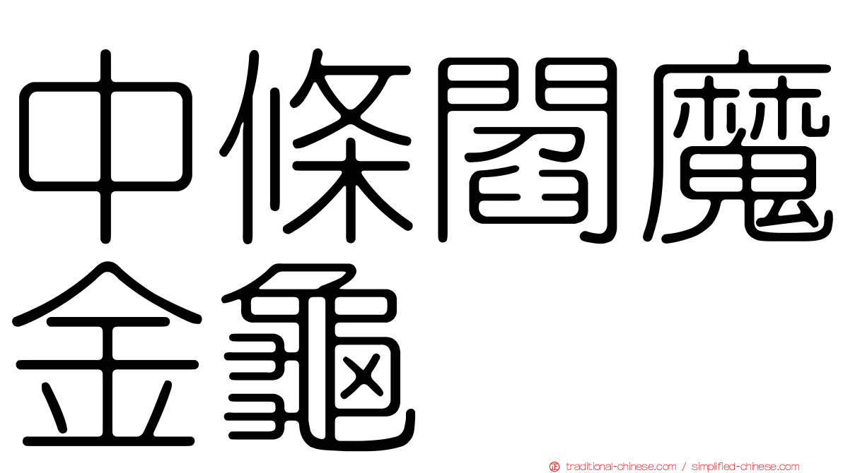 中條閻魔金龜