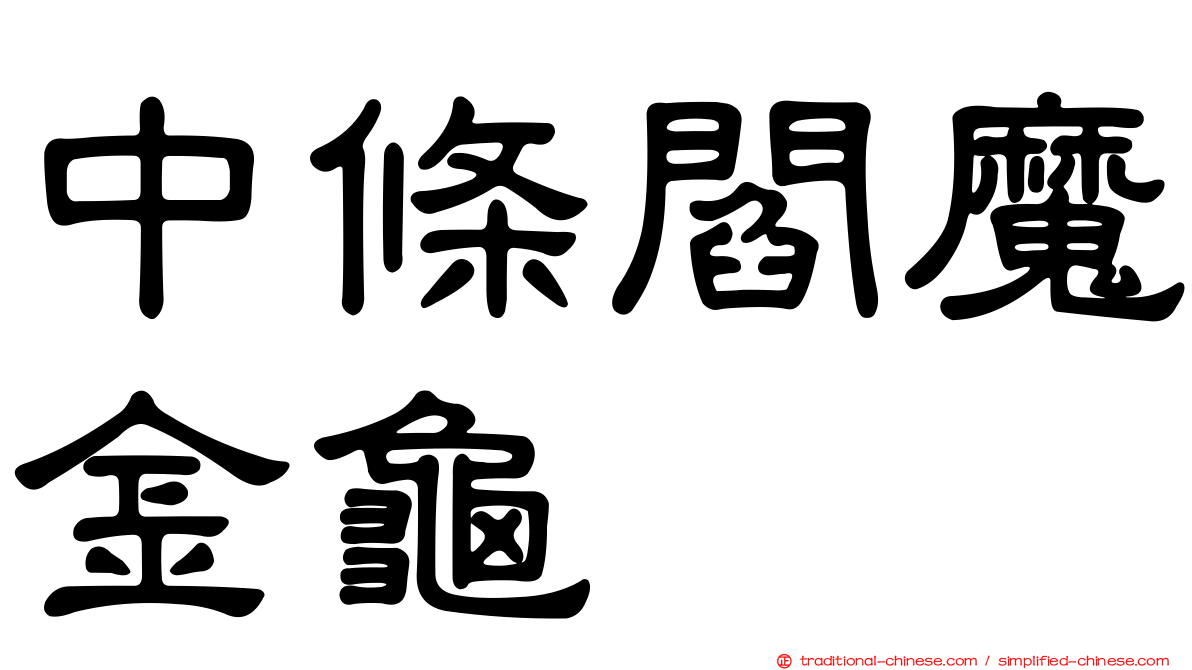 中條閻魔金龜