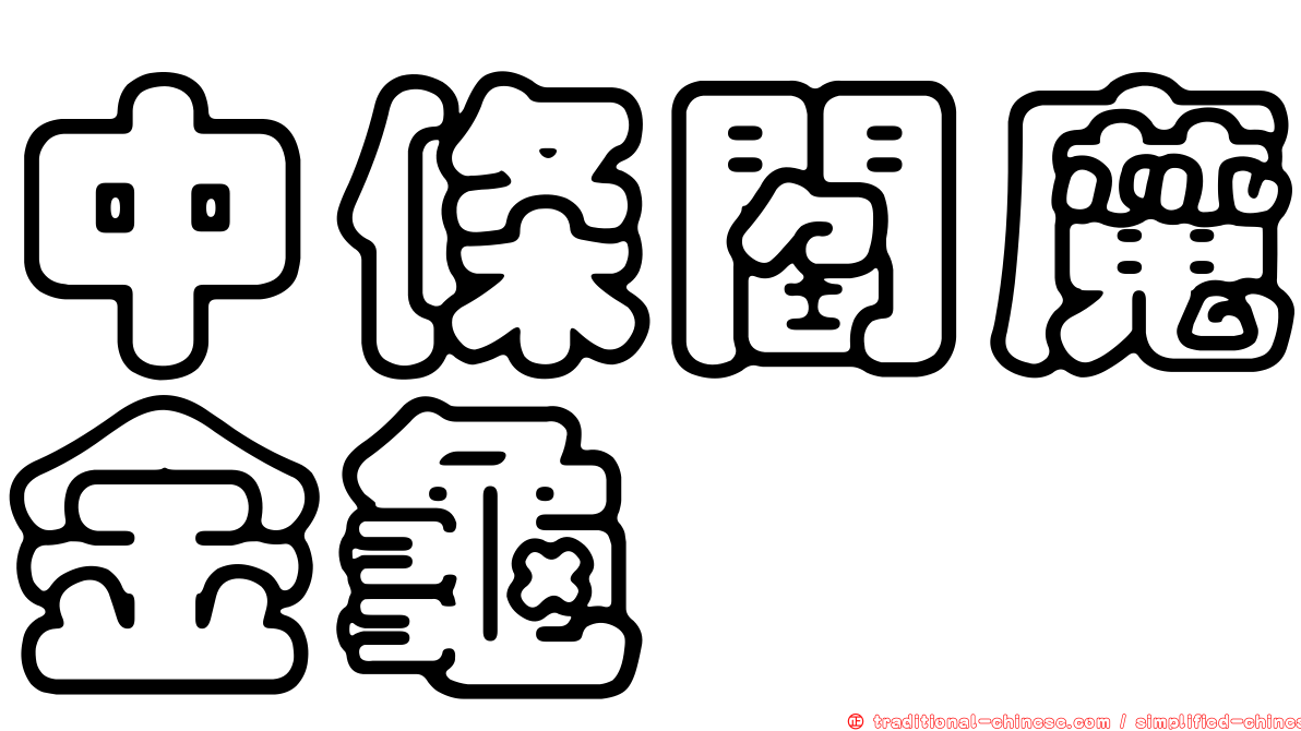 中條閻魔金龜