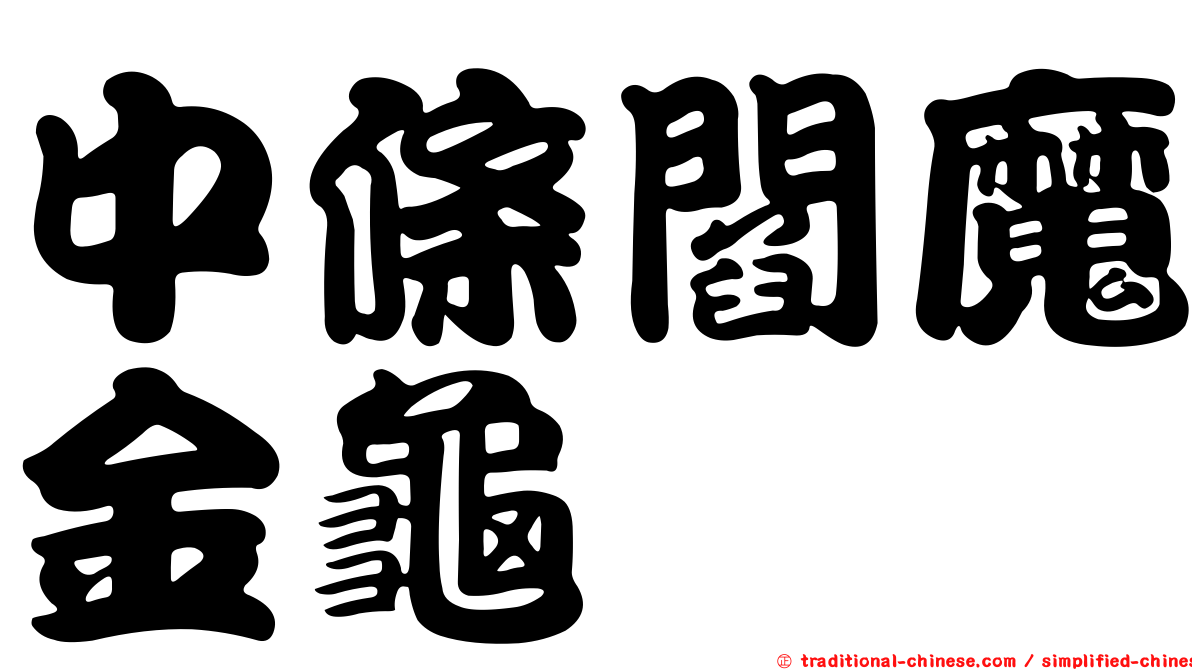 中條閻魔金龜