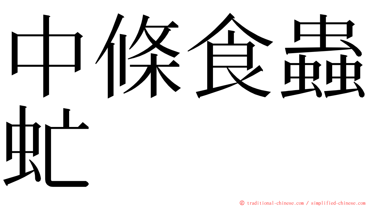中條食蟲虻 ming font