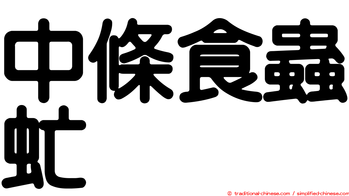 中條食蟲虻