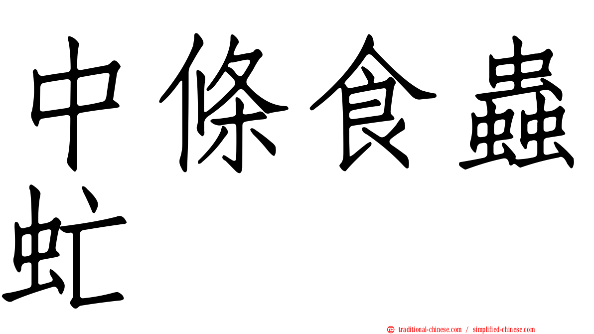 中條食蟲虻