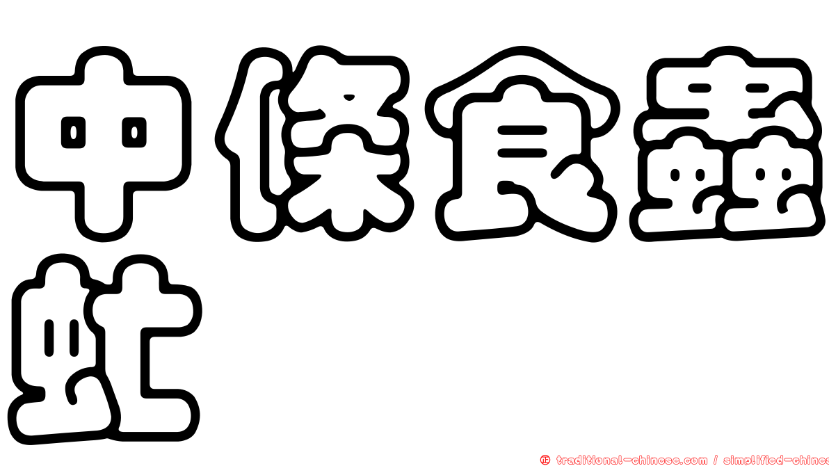 中條食蟲虻