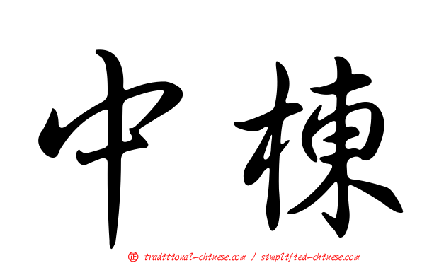 中棟