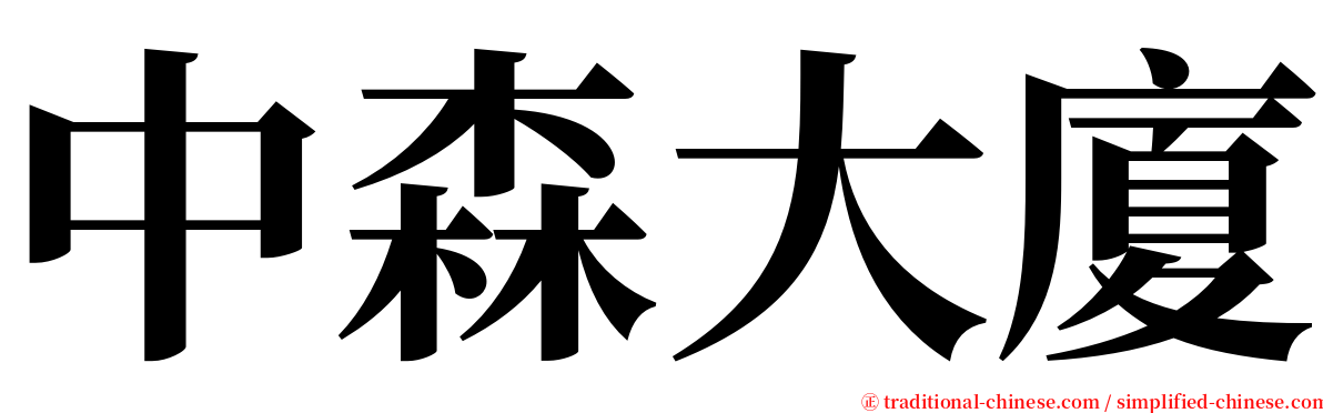 中森大廈 serif font