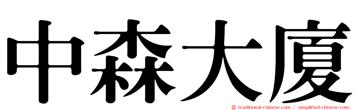 中森大廈
