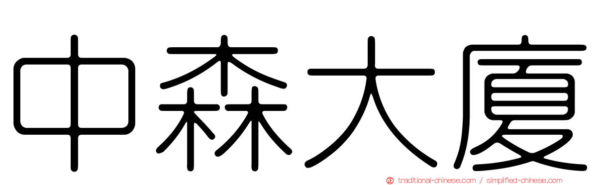 中森大廈