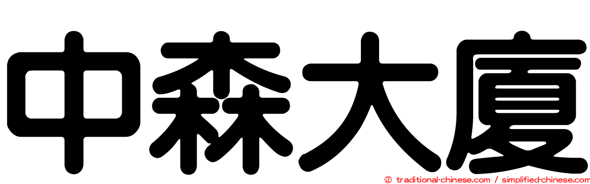 中森大廈