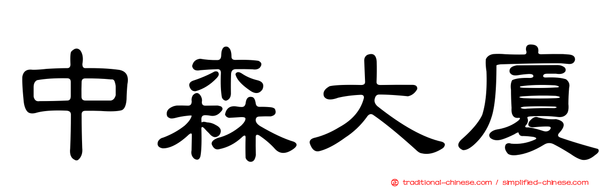 中森大廈