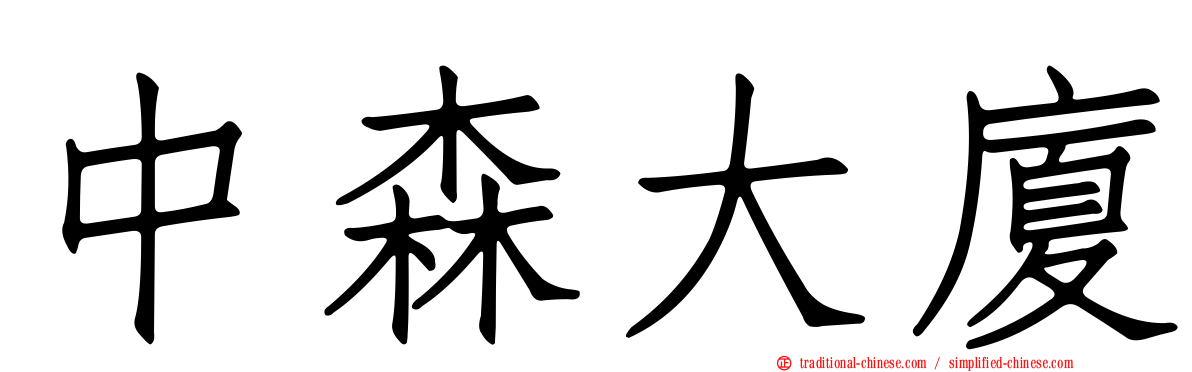 中森大廈
