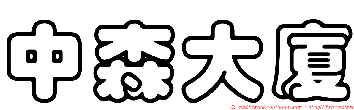 中森大廈