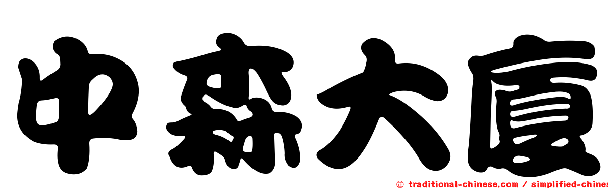 中森大廈