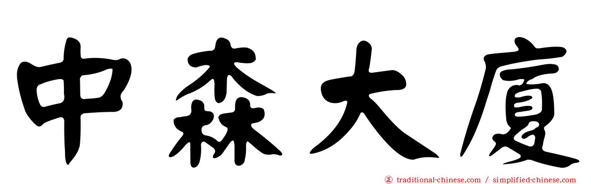 中森大廈