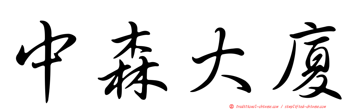 中森大廈