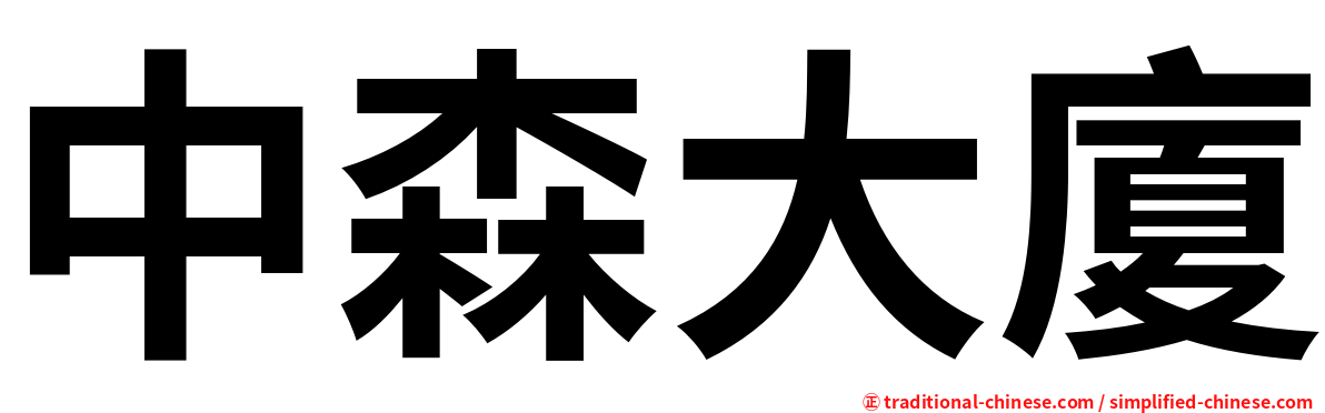 中森大廈