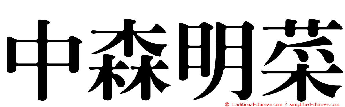 中森明菜