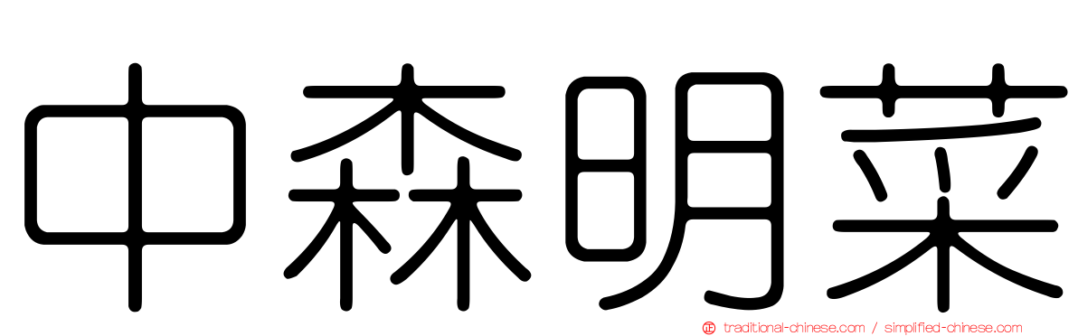 中森明菜