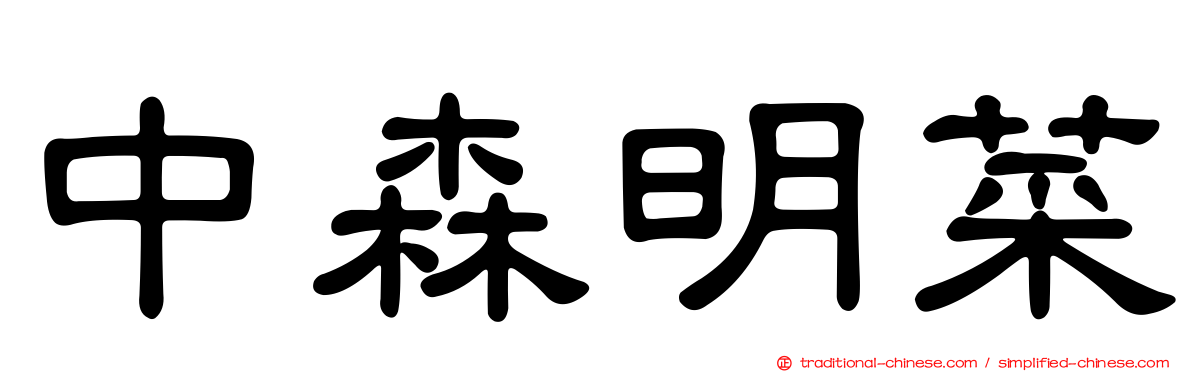 中森明菜