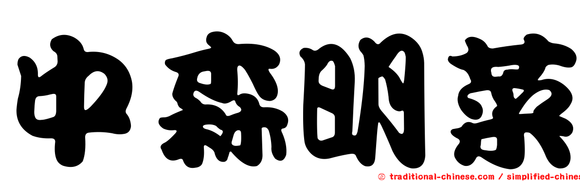 中森明菜