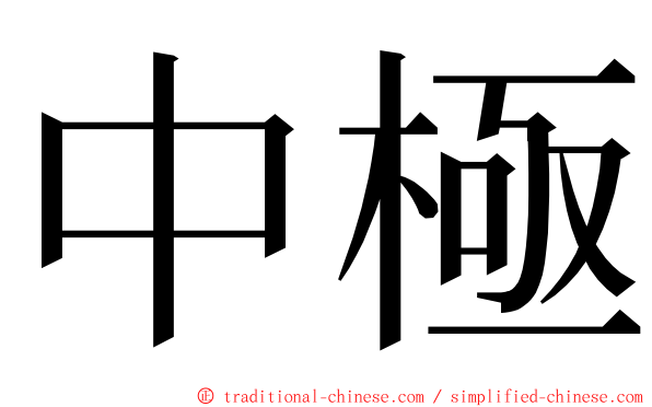 中極 ming font