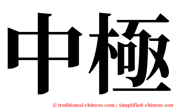 中極 serif font