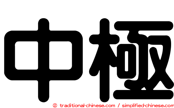中極