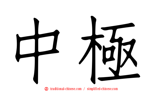 中極