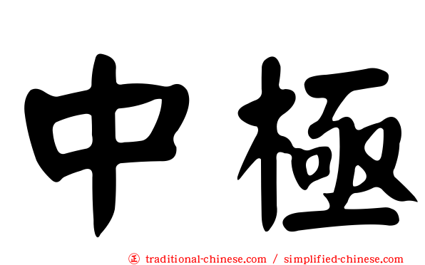 中極