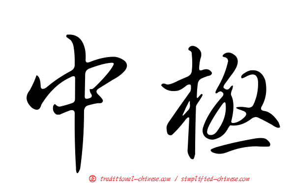中極