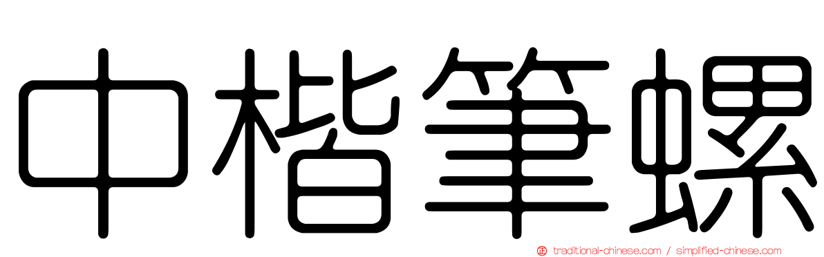 中楷筆螺