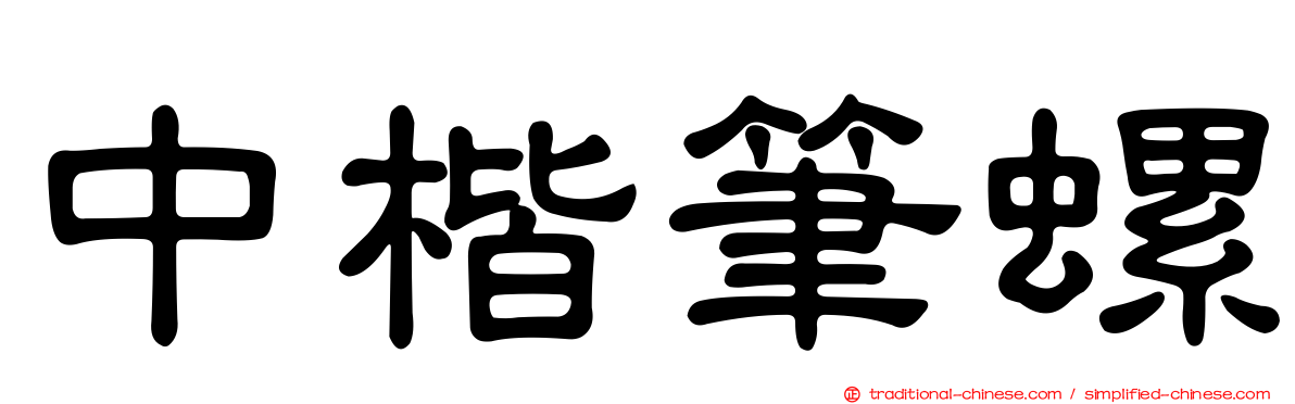 中楷筆螺