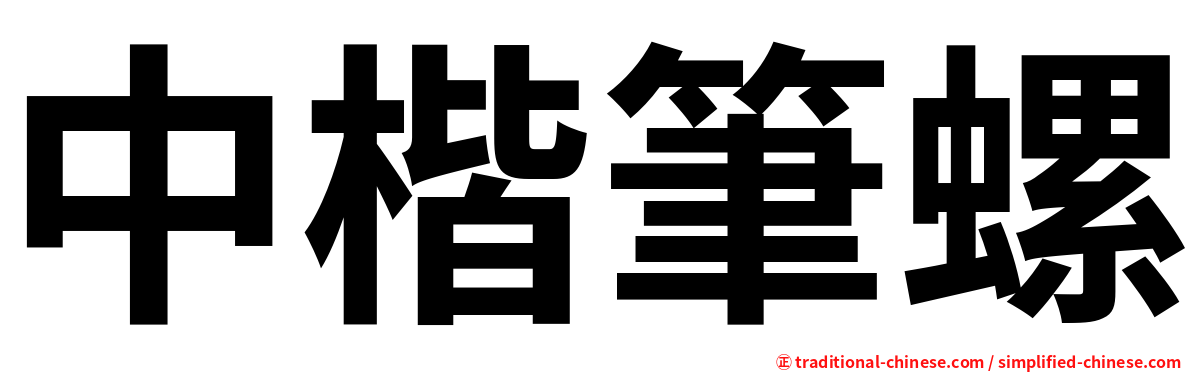 中楷筆螺