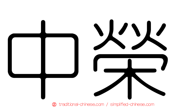 中榮