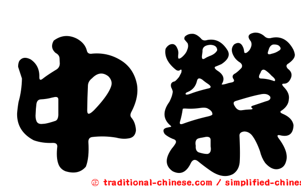 中榮