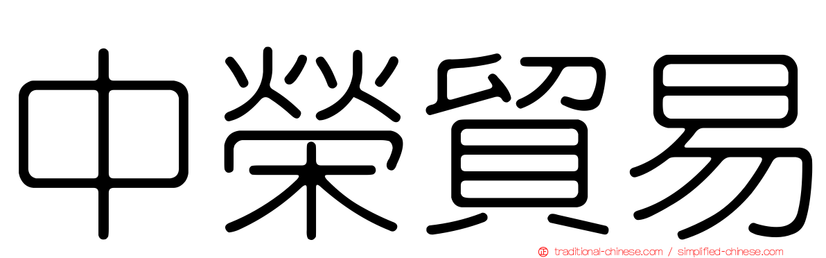 中榮貿易