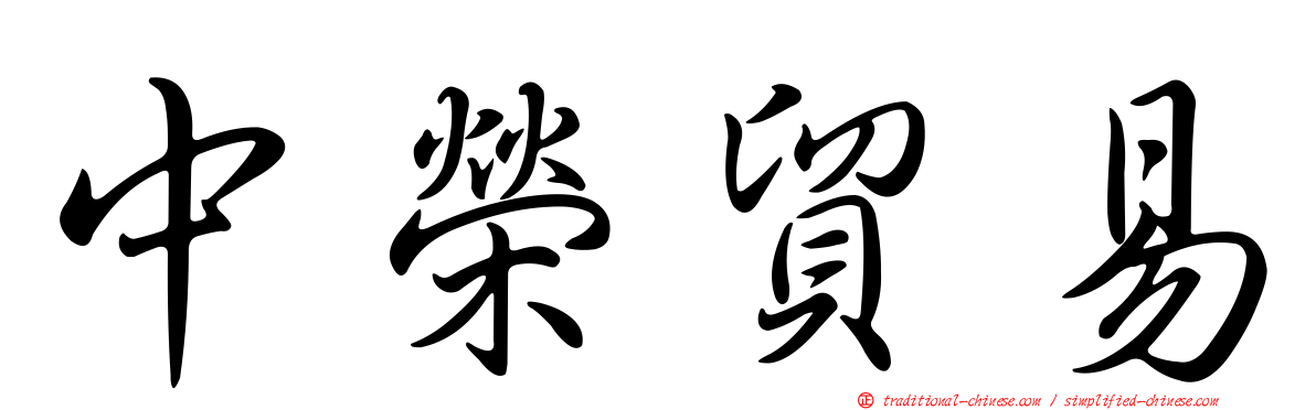中榮貿易