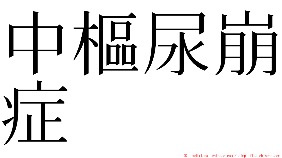 中樞尿崩症 ming font