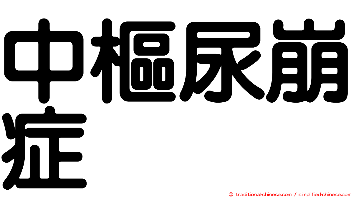 中樞尿崩症