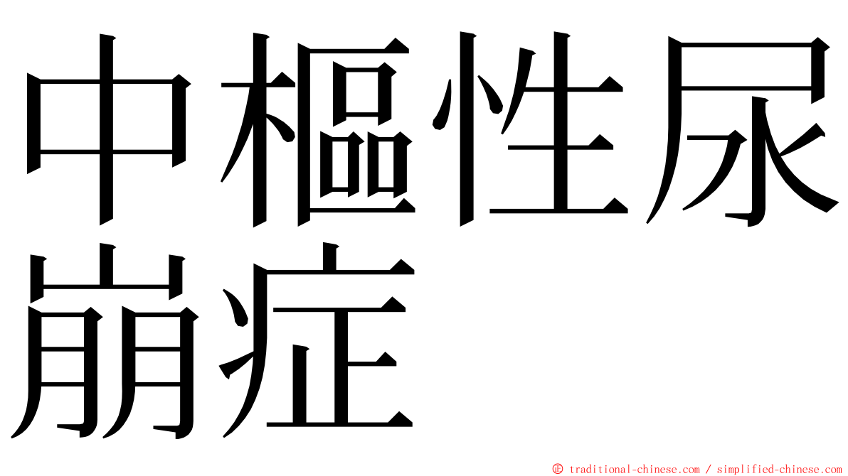 中樞性尿崩症 ming font