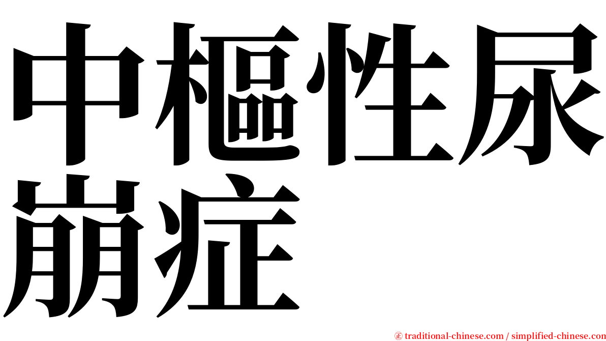 中樞性尿崩症 serif font