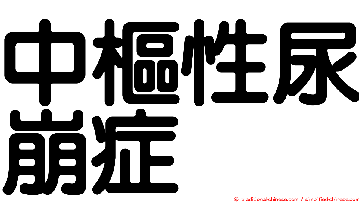 中樞性尿崩症